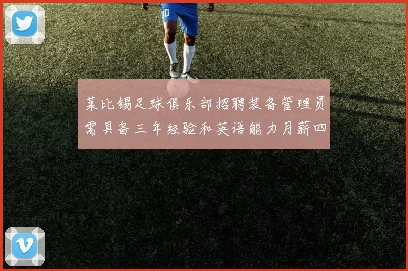 莱比锡足球俱乐部招聘装备管理员需具备三年经验和英语能力月薪四位数中段