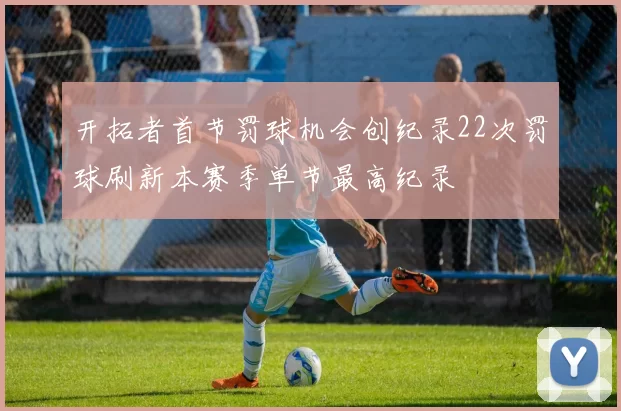 开拓者首节罚球机会创纪录22次罚球刷新本赛季单节最高纪录