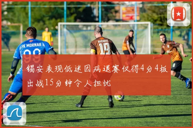 锡安表现低迷因病退赛仅得4分4板出战15分钟令人担忧
