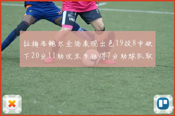 拉梅洛鲍尔全场表现出色19投8中砍下20分11助攻末节独得7分助球队取胜