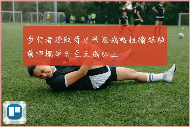 步行者连败奇才两场战略性输球助前四概率升至五成以上