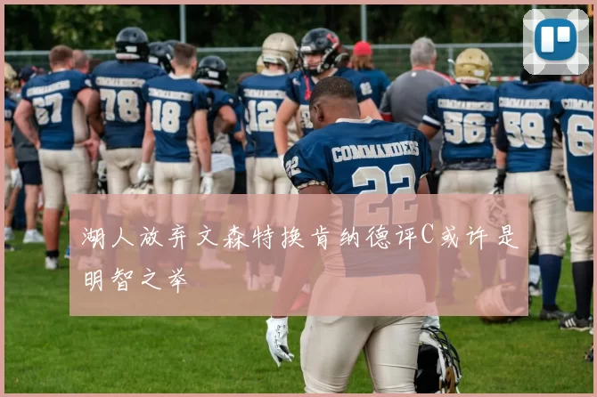 湖人放弃文森特换肯纳德评C或许是明智之举