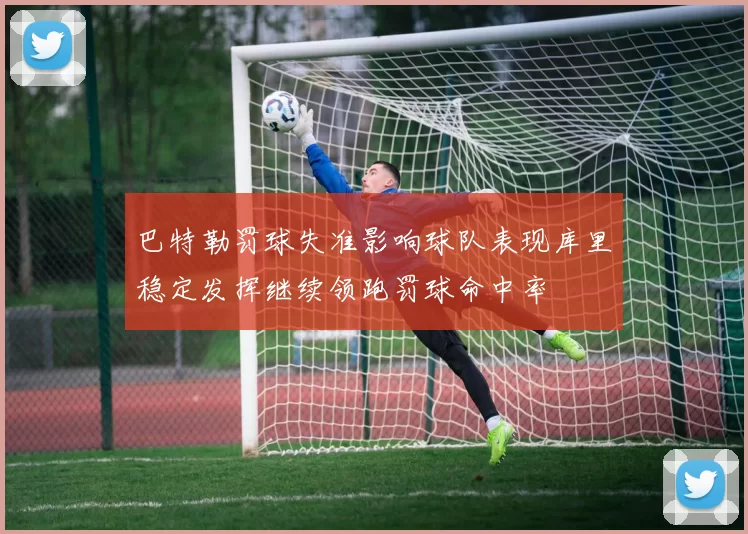 巴特勒罚球失准影响球队表现库里稳定发挥继续领跑罚球命中率